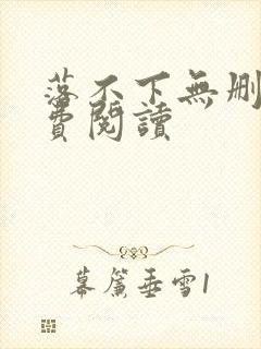 落不下无删减免费阅读封面