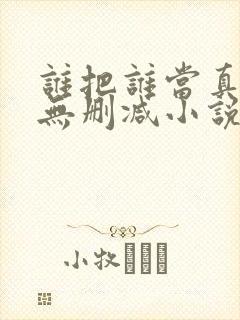 谁把谁当真全文无删减小说封面