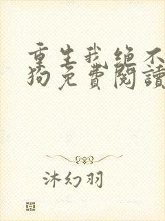 重生我绝不当舔狗免费阅读封面