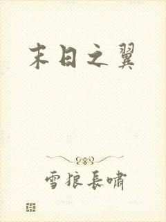 末日之翼