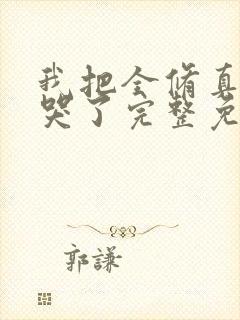 我把全修真界卷哭了完整免费txt下载