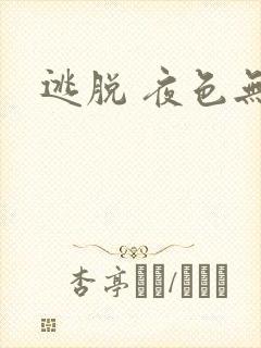 逃脱 夜色无边