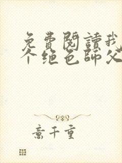 免费阅读我有三个绝色师父小说