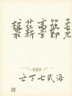校花高筱柔小说最新章节免费阅读