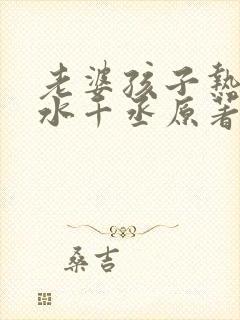 老婆孩子热炕头水千丞原著小说全文免费阅读