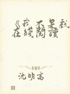 《我不是戏神》在线阅读