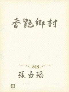 香艳乡村