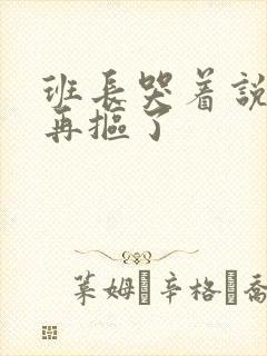 班长哭着说不能再抠了