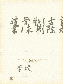 透骨欢(古言穿书)未删除文封面