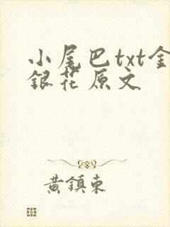 小尾巴txt金银花原文