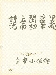 错上闺蜜男朋友沈南初笔趣阁