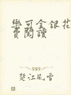 乐可金银花露免费阅读