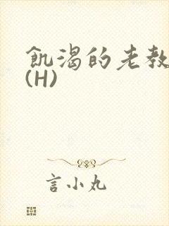 饥渴的老教授 (H)封面