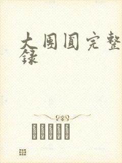 大团圆完整版目录封面