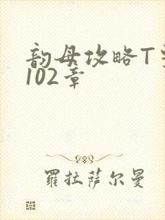 韵母攻略T系列102章