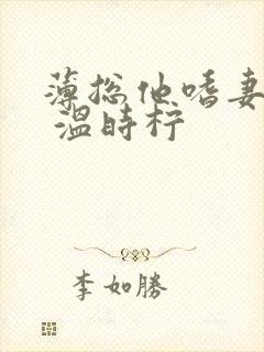 薄总他嗜妻如命 温时柠封面