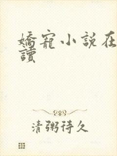 娇宠小说在线阅读