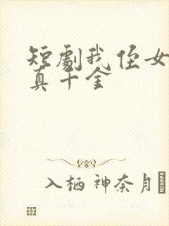 短剧我侄女才是真千金