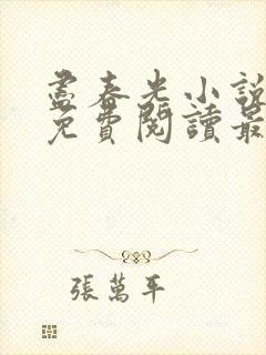 尽春光小说全文免费阅读最新章节封面
