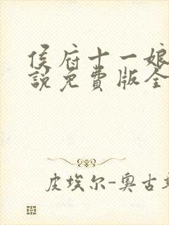 侯府十一娘的小说免费版全文阅读