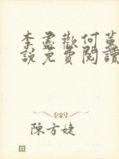 李尽欢何蕙香小说免费阅读全文正版