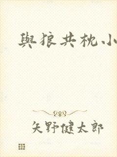 与狼共枕小说