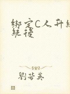 绑定C人升级系统后封面