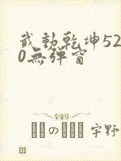 武动乾坤5200无弹窗封面