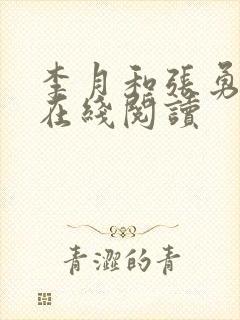 李月和张勇小说在线阅读