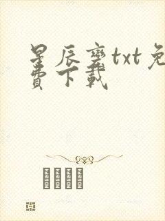 星辰变txt免费下载