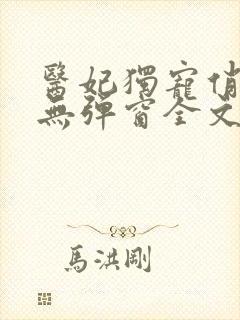 医妃独宠俏夫君无弹窗全文免费阅读