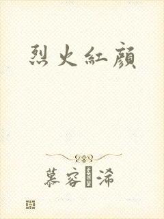 烈火红颜
