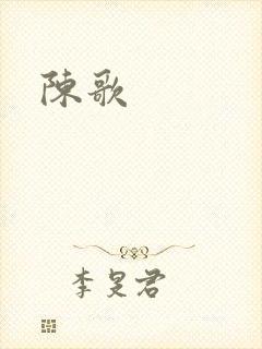 陈歌