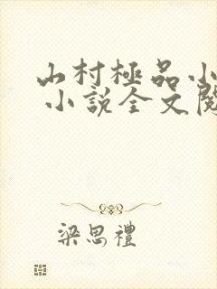 山村极品小神医 小说全文阅读