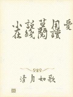 小说莫用爱囚我在线阅读