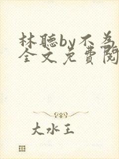 林听by不为知全文免费阅读笔趣阁封面