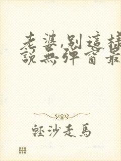 老婆,别这样小说无弹窗最新章节封面