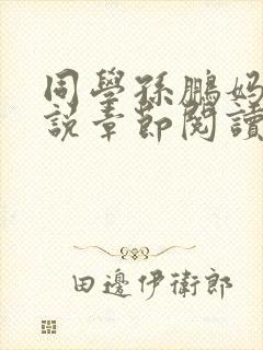 同学孙鹏妈妈小说章节阅读