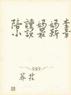 陪读妈妈李新波小说最新章节更新完了吗封面