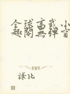 全球高武小说笔趣阁无弹窗
