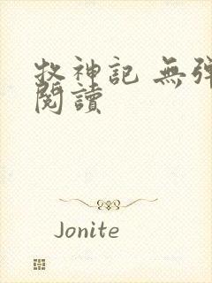 牧神记 无弹窗阅读封面