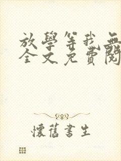 放学等我无弹窗全文免费阅读封面