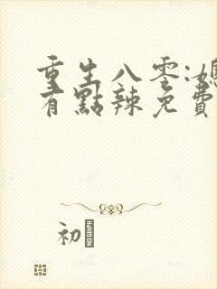 重生八零:媳妇有点辣免费阅读