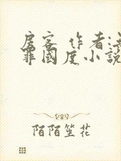 房客 作者:无罪国度小说全文免费