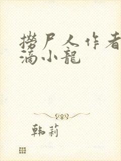 捞尸人作者纯洁滴小龙