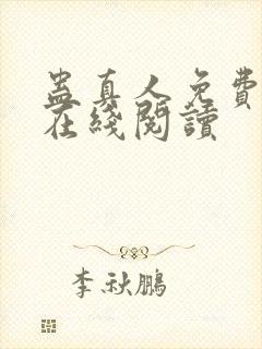 蛊真人免费阅读在线阅读