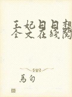 王妃日日想和离全文在线阅读小说