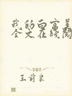 我的白富美老婆全文在线阅读