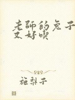 老师的兔子又大又好吃