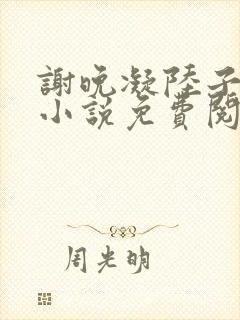 谢晚凝陆子宴的小说免费阅读封面